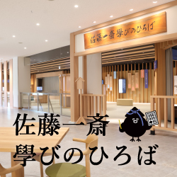 佐藤一斎学びのひろば_バナー