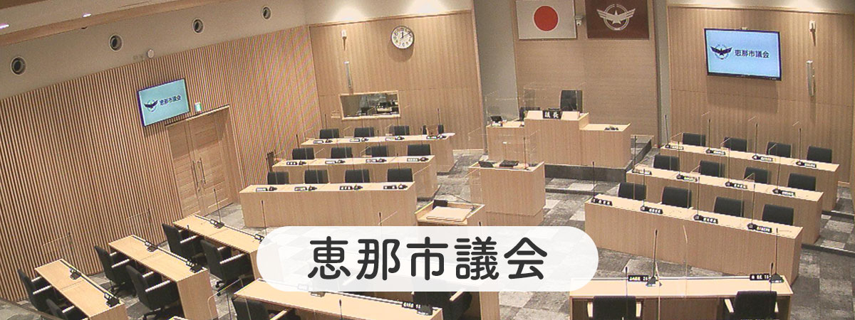 恵那市議会サイト