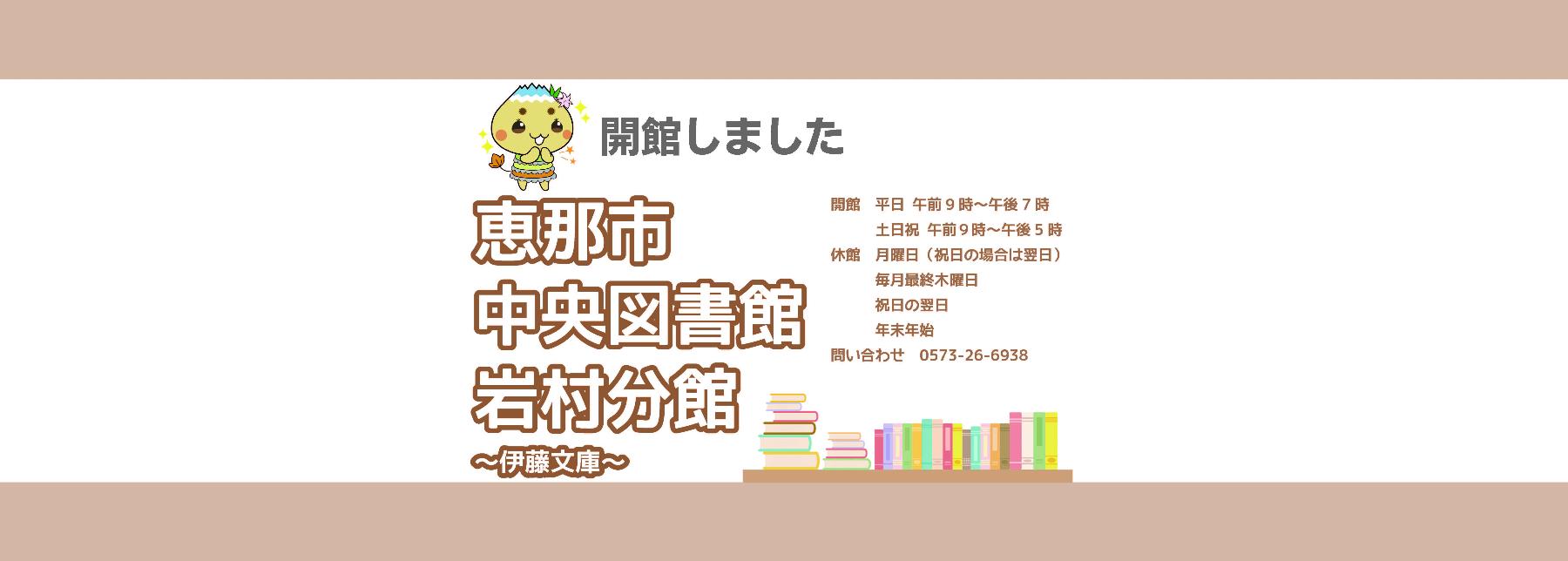 恵那市中央図書館岩村分館開館しました