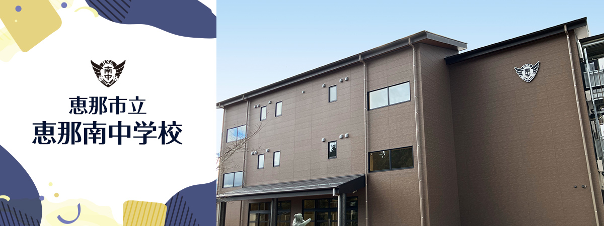 恵那南中学校