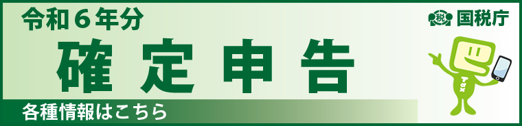 令和6年分確定申告特集バナー