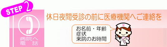 休日夜間の医療機関にかかる前にご連絡を