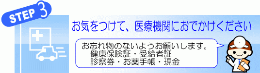 お気をつけて、医療機関にお出掛けください。お忘れ物のないようお願いします。