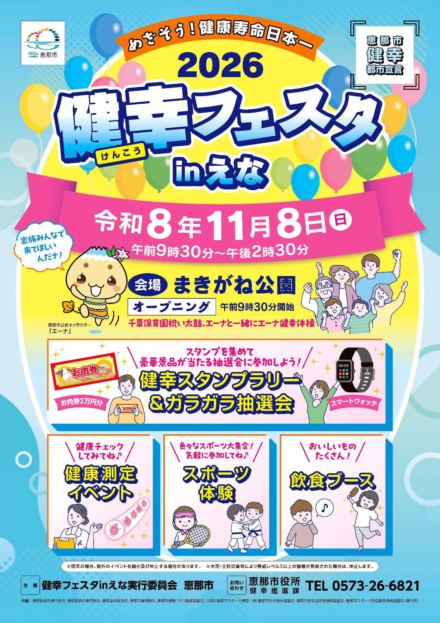 2026健幸フェスタinえな