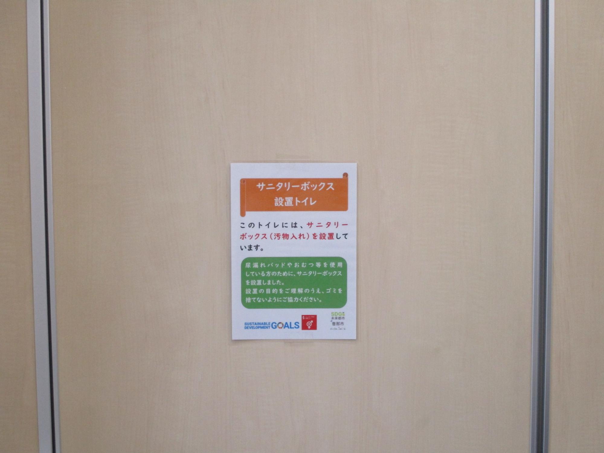 男性用トイレ個室サニタリーボックス設置　お知らせ表示