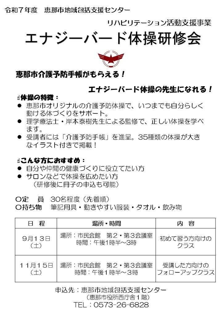 R7エナジーバード体操研修会お知らせ