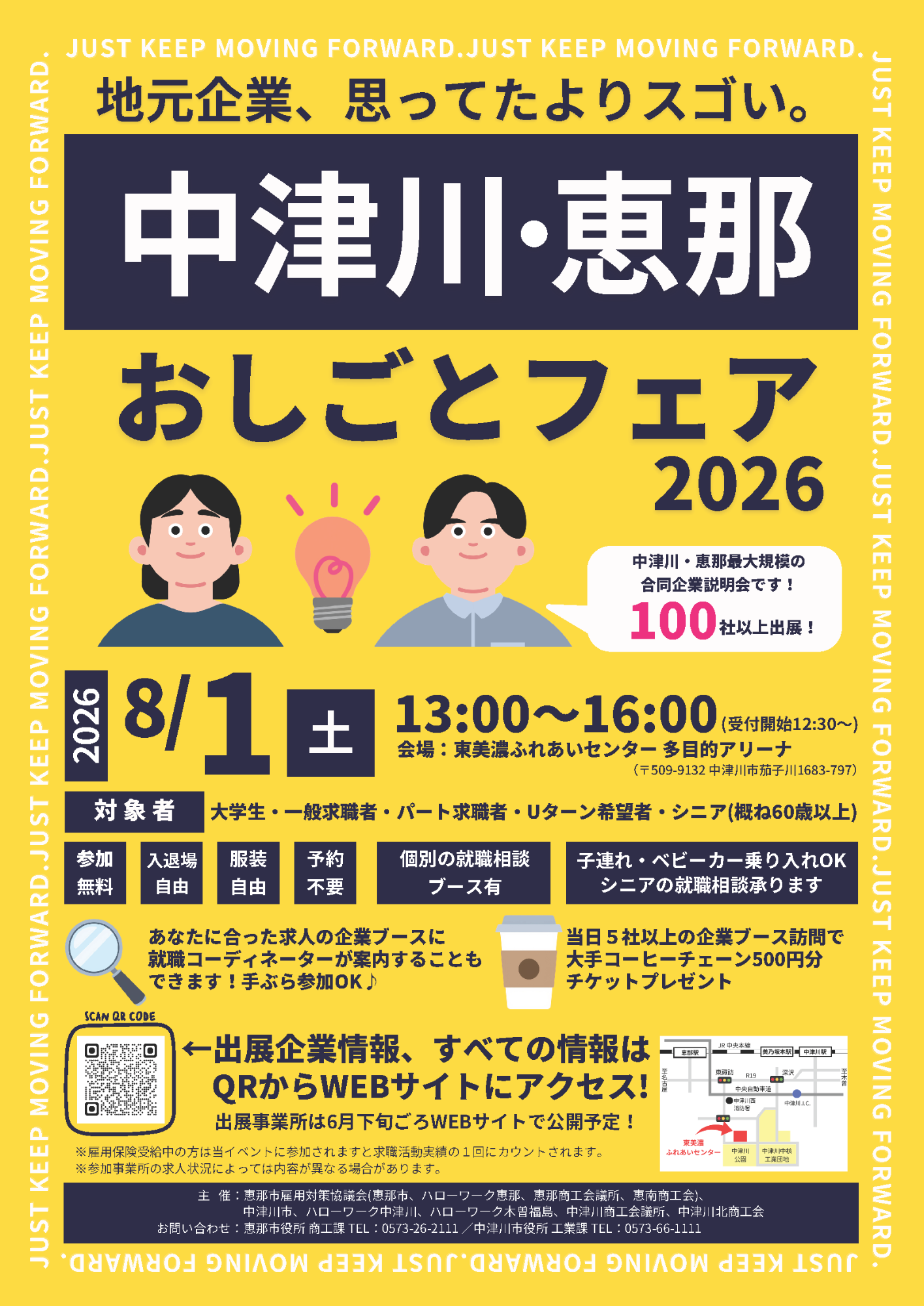 中津川・恵那おしごとフェア2026