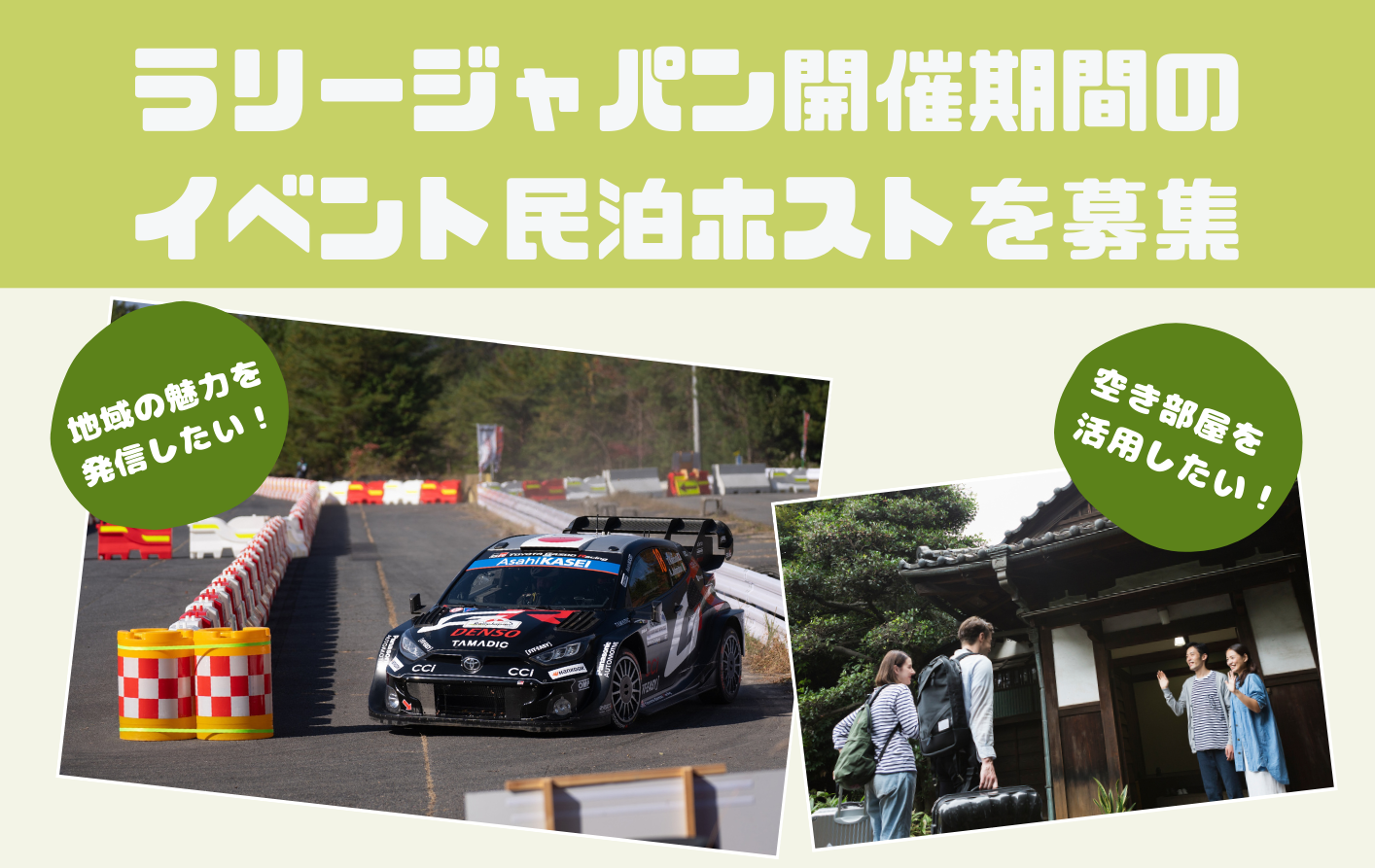 イベント民泊イメージ