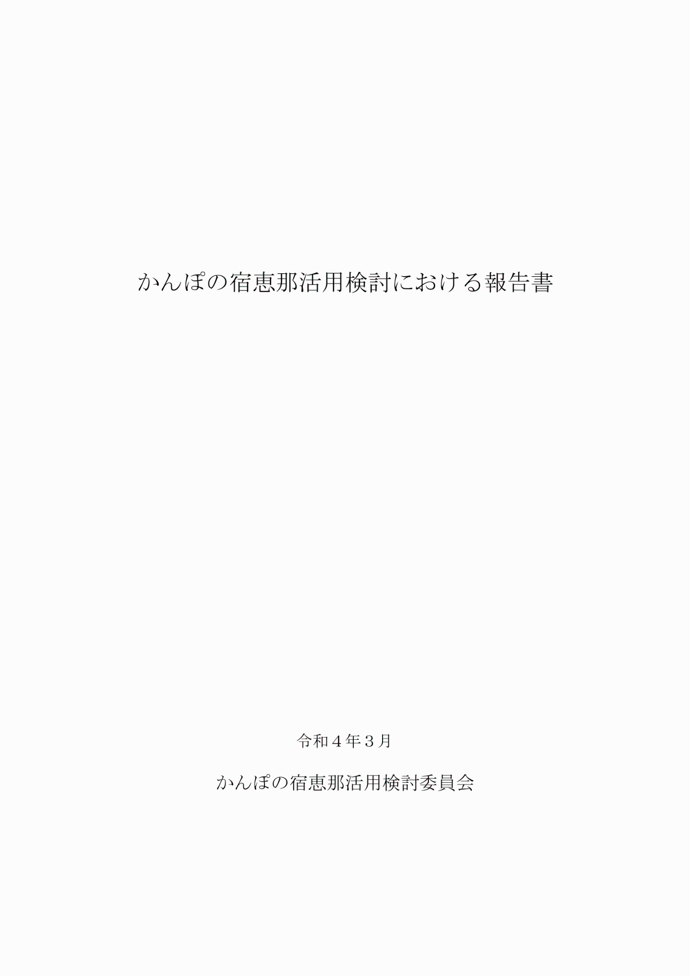 かんぽの宿恵那活用検討における報告書表紙