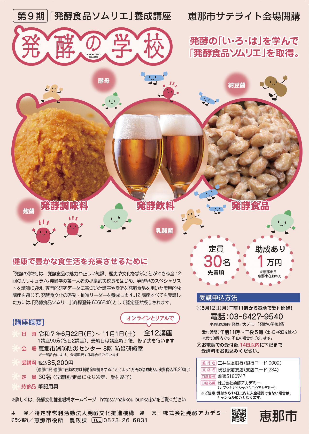 第9期「発酵の学校」恵那市サテライト会場受講生募集チラシ表