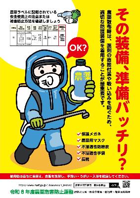 令和8年度防護装備着用啓発ポスター