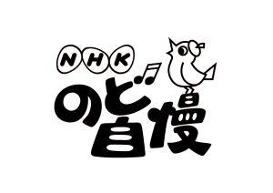 NHKのど自慢のロゴ