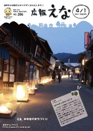 20170401広報えな_表紙.jpg