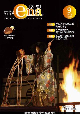 201809広報えな表紙