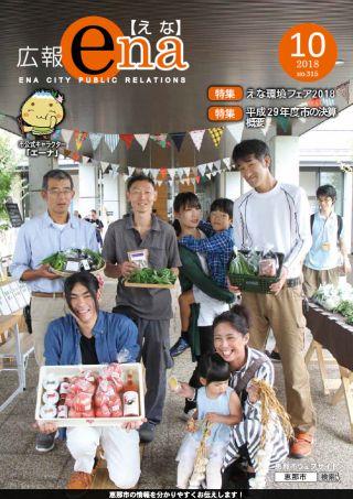 201810広報えな表紙