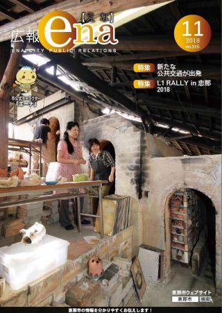 201811広報えな表紙