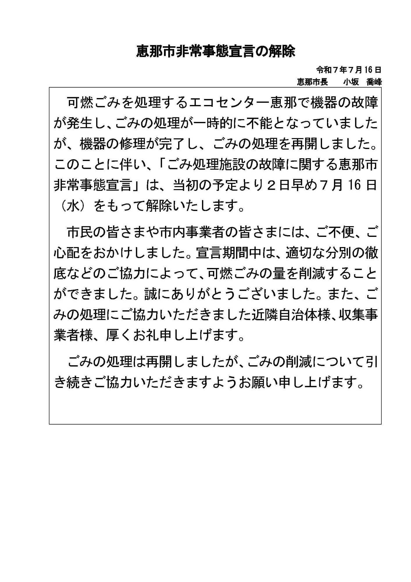 恵那市非常事態宣言の解除