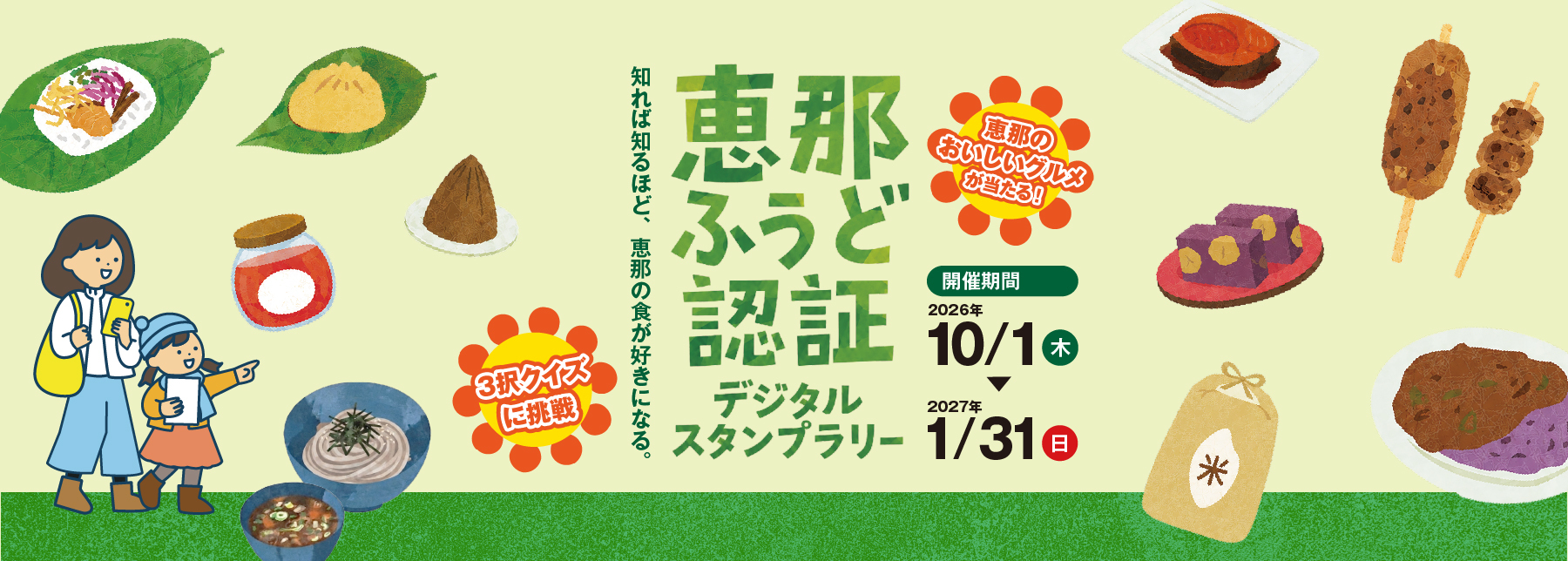 恵那ふうど認証デジタルスタンプラリーのバナー