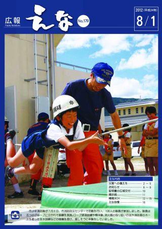 広報えな24年8月1日号　表紙