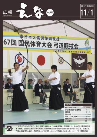 広報えな24年11月1日号　表紙