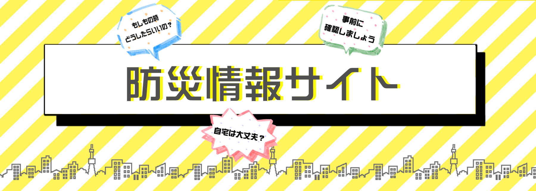 防災情報サイトバナー