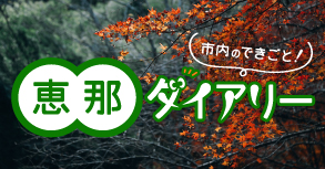 恵那ダイアリーバナー