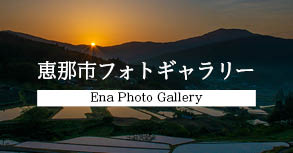 恵那市フォトギャラリーバナー