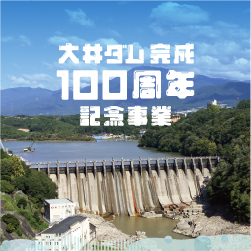 大井ダム完成100周年バナー