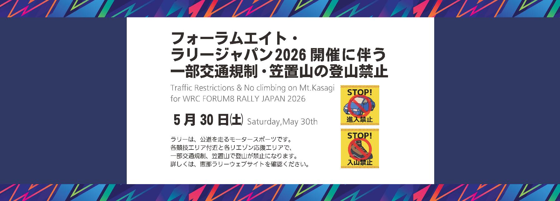 ラリージャパン2026開催に伴う一部交通規制と笠置山登山禁止