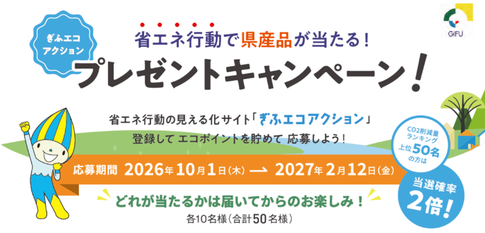 ぎふエコアクション