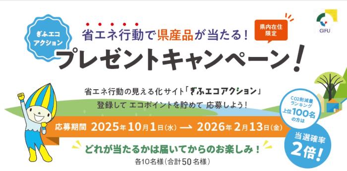 ぎふエコアクション