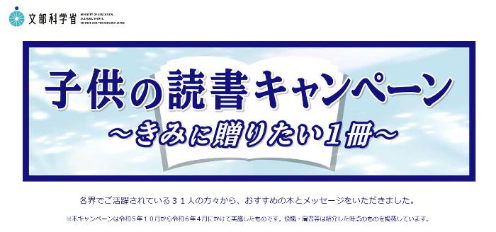 文部科学省　子供の読書キャンペーン