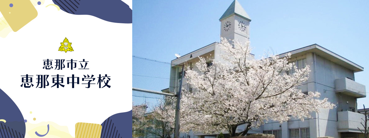 恵那東中学校