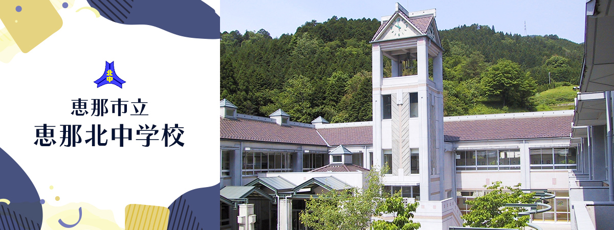 恵那北中学校
