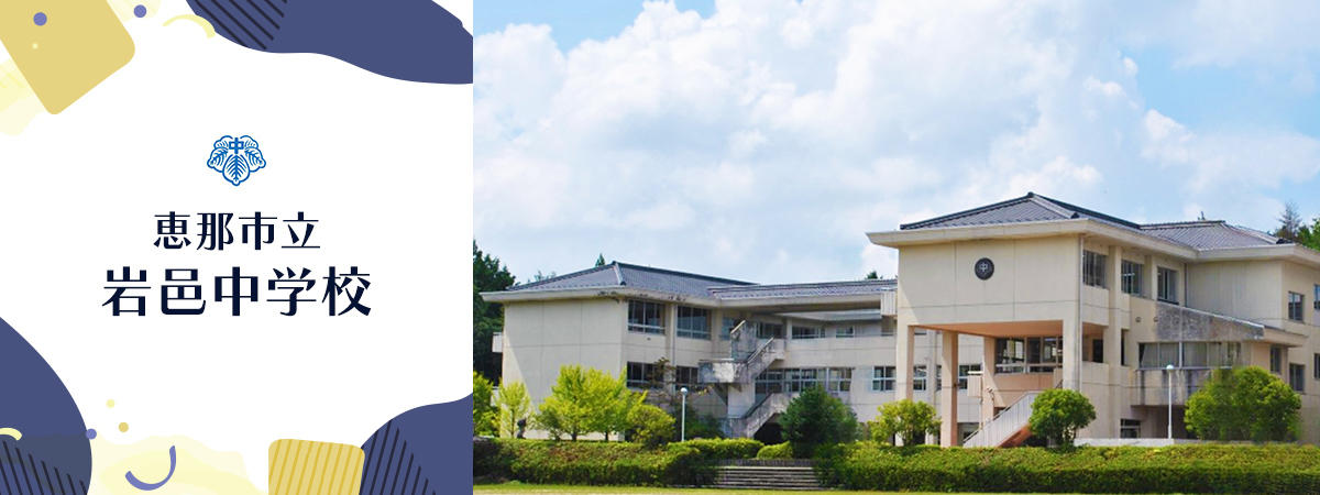 岩邑中学校