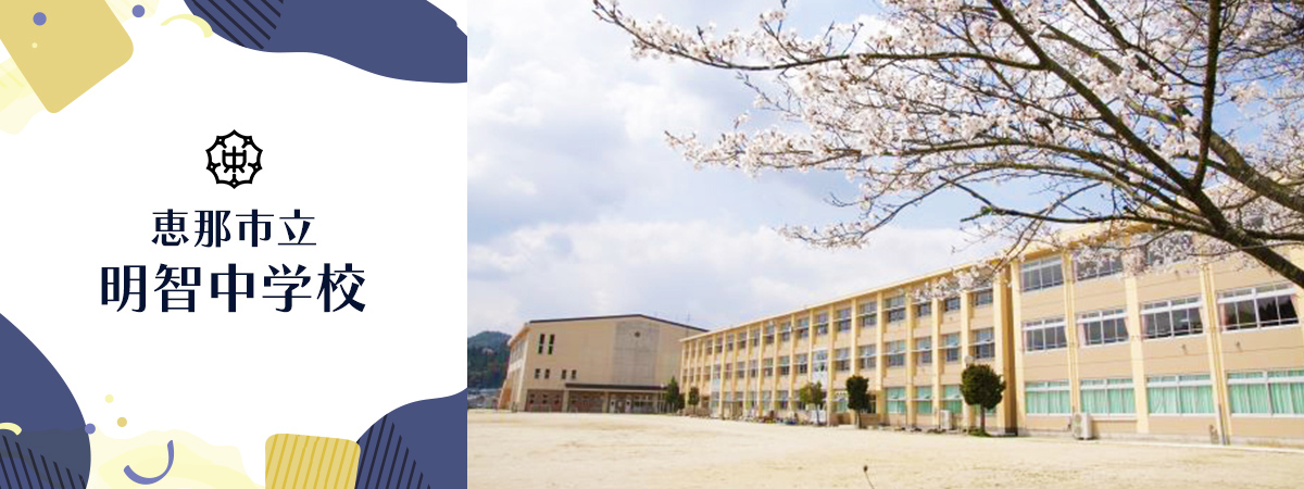 明智中学校