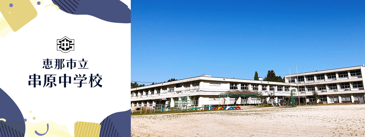 串原中学校