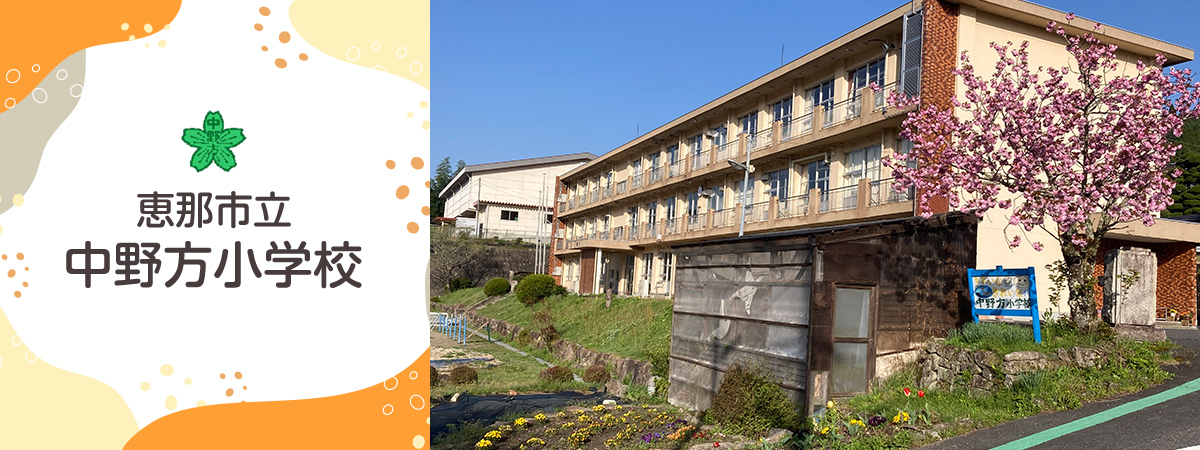 中野方小学校