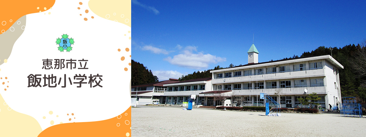 飯地小学校