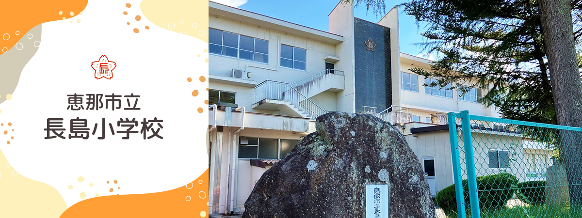 長島小学校