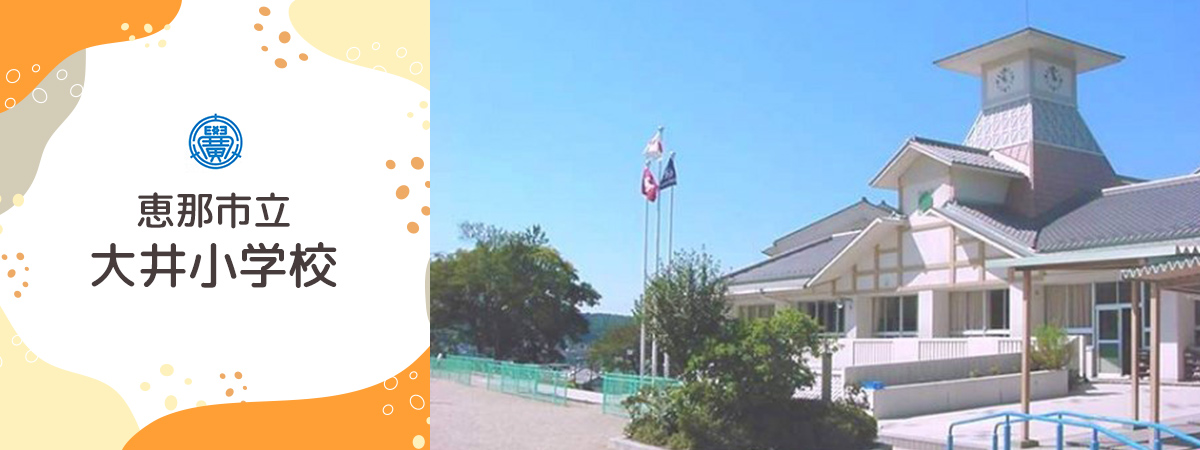 大井小学校