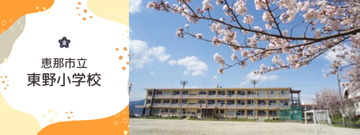 東野小学校