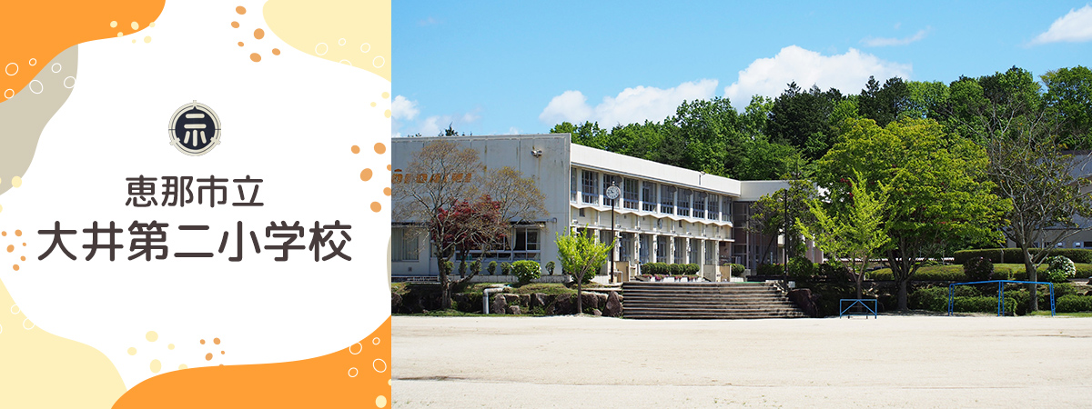 大井第二小学校