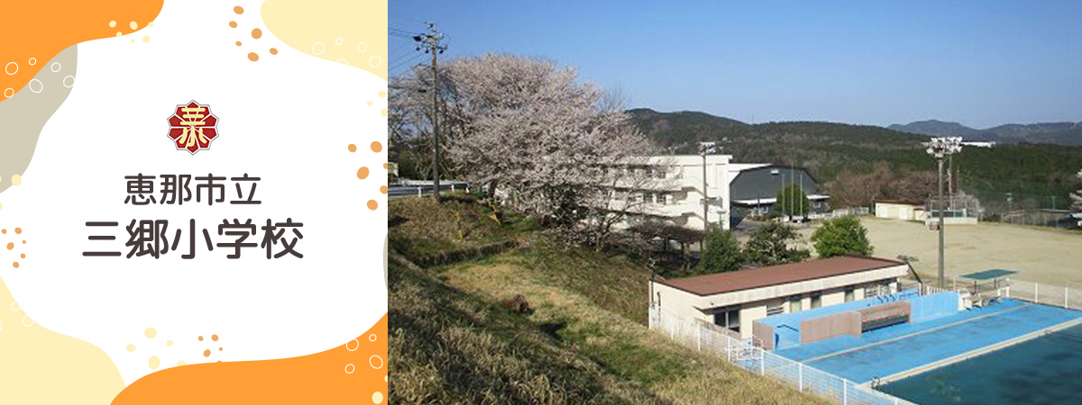 三郷小学校