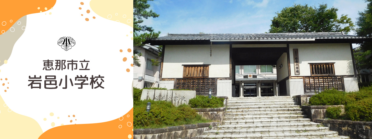 岩邑小学校