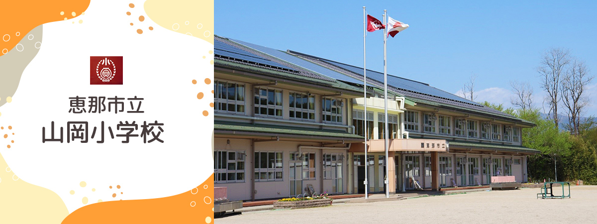 山岡小学校