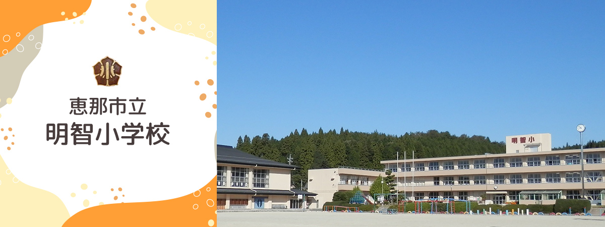 明智小学校