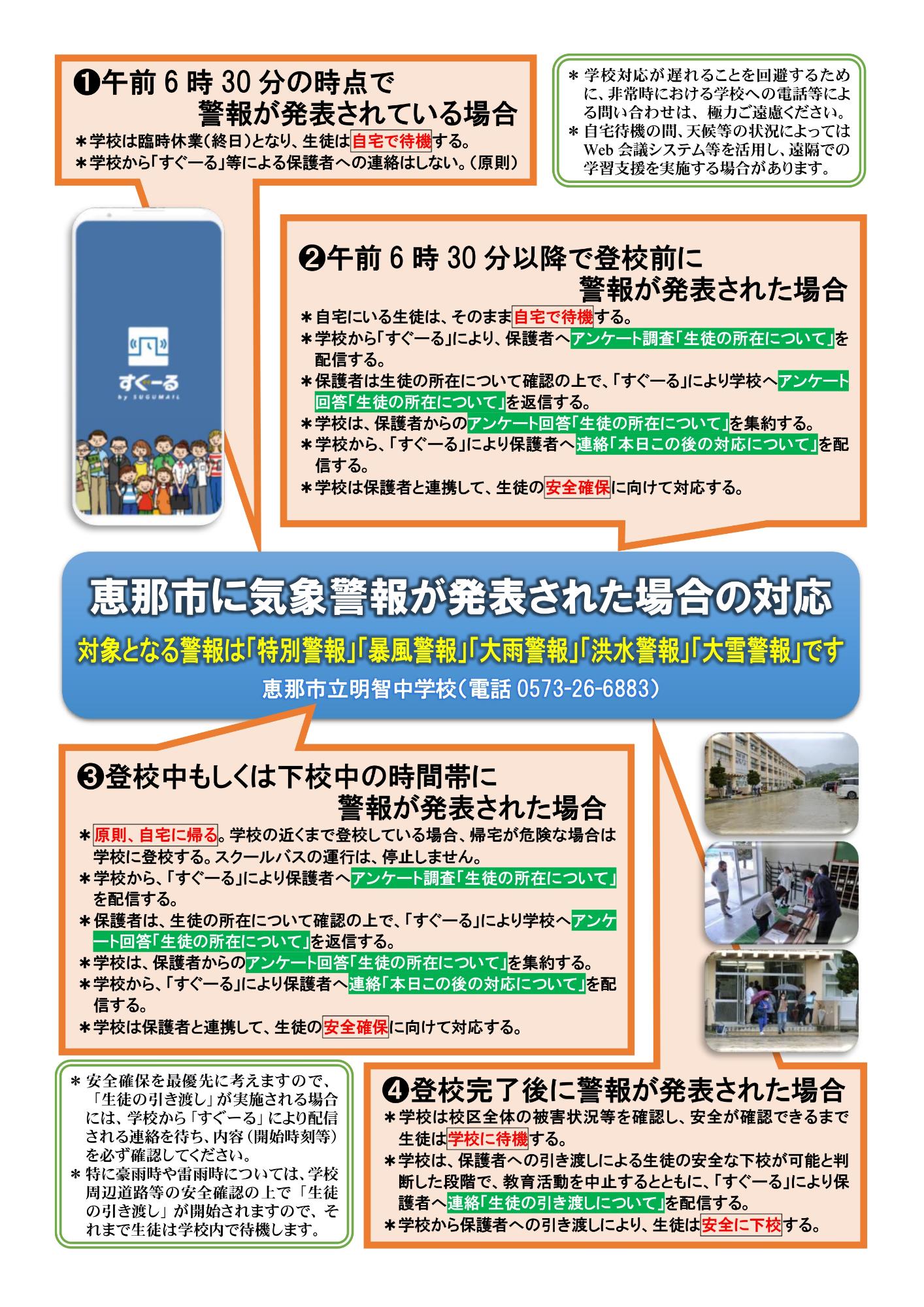 気象警報発表時の対応について