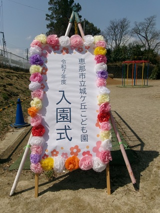 入園おめでとう