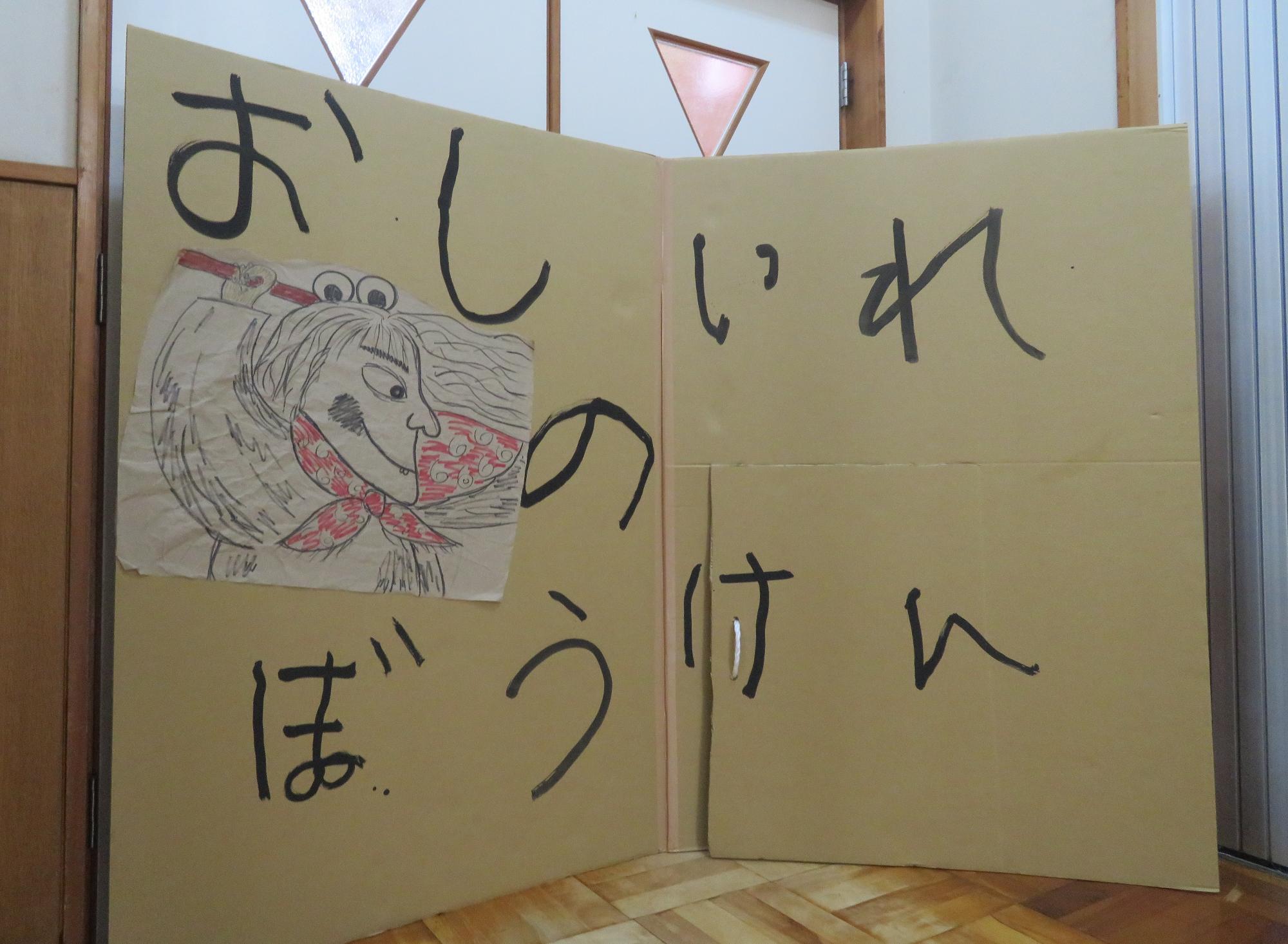 「おしいれのぼうけん」の世界への入口